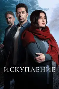 Искупление 